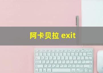 阿卡贝拉 exit